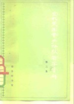 当代美国资产阶级哲学资料 第二次大战后美国哲学论著选译 第3集
