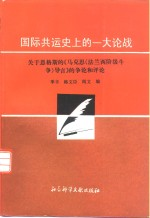 国际共运史上的一大论战 关于恩格斯的《马克思〈法兰西阶级斗争〉导言》的争论和评论