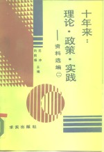 10年来:理论·政策·实践 资料选编 第2册
