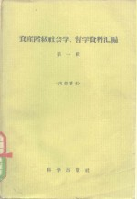 资产阶级社会学,哲学资料汇编 第1辑