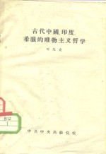 古代中国,印度,希腊的唯物主义哲学