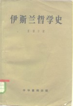 伊斯兰哲学史