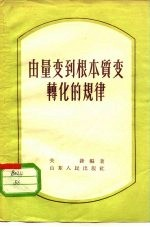 由量变-质变转化的规律