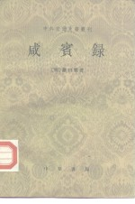 咸宾录