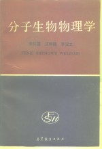 分子生物物理学