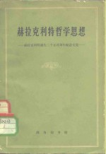 赫拉克利特哲学思想 赫拉克利特诞生2500周年纪念文集