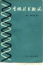 生物技术概说