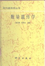 数量遗传学