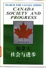 加拿大:社会与进步