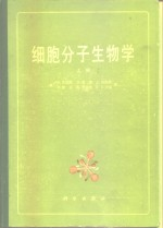 细胞分子生物学 上