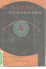 美,就在你身边 谈劳动者的审美修养