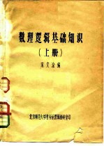 数理逻辑基础知识 上