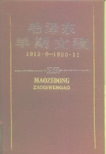 毛泽东早期文稿 1912.6-1920.11