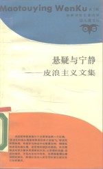 悬疑与宁静 皮浪主义文集