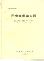 外籍学者讲学材料之三十 昆虫毒理学专题 生物化学毒理学专家Wilkinson博士 1982年9月17日-29日
