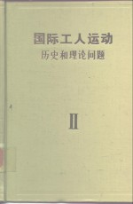 国际工人运动-历史和理论问题 第2卷 向帝国主义过渡时期的工人运动·1871-1904