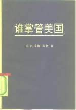 谁掌管美国 卡特年代 第2版