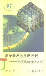 明天世界的战略格局 两极格局终结之后