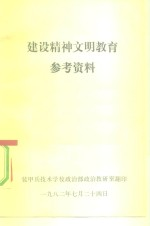 建设精神文明教育参考资料
