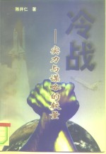 冷战 实力与谋略的较量