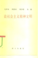 毛泽东 周恩来 刘少奇 朱德论社会主义精神文明
