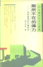 无所不在的伟力 地理环境与中国政治