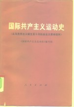 国际共产主义运动史 从马克思主义诞生-10月社会主义革命胜利