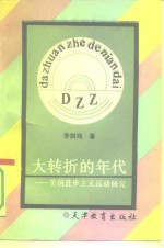 大转折的年代 美国进步主义运动研究