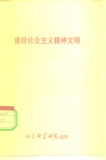 建设社会主义精神文明 社会科学研究丛刊