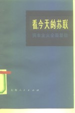 看,今天的苏联 资本主义全面复辟