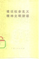 建设社会主义精神文明讲话