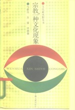 宗教,一种文化现象