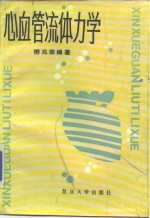 心血管流体力学