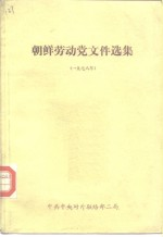 朝鲜劳动党文件选集 1978年