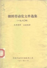 朝鲜劳动党文件选集 1980年