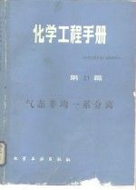 化学工程手册 第21篇 气态非均一系分离