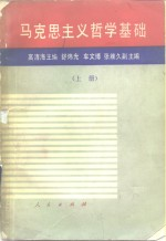 马克思主义哲学基础 上