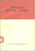 朝鲜劳动党重要言论,文件选集 1974年