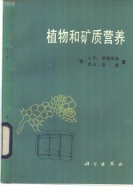 植物和矿质营养