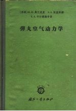 弹丸空气动力学