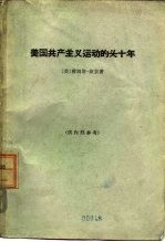 美国共产主义运动的头10年 一个参加者的报告