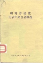 朝鲜劳动党 历届中央全会概况