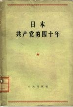 日本共产党的40年