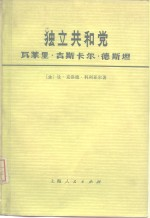 独立共和党 瓦莱里·吉斯卡尔·德斯坦