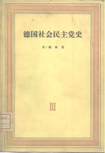 德国社会民主党史 第3卷 拉萨尔的鼓动党派的争论 1863-1869