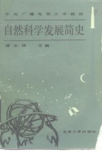 自然科学发展简史