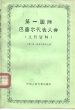 第一国际巴塞尔代表大会 文件资料