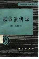 群体遗传学
