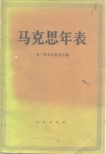 马克思年表 1818-1883