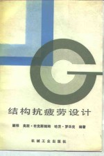 结构抗疲劳设计